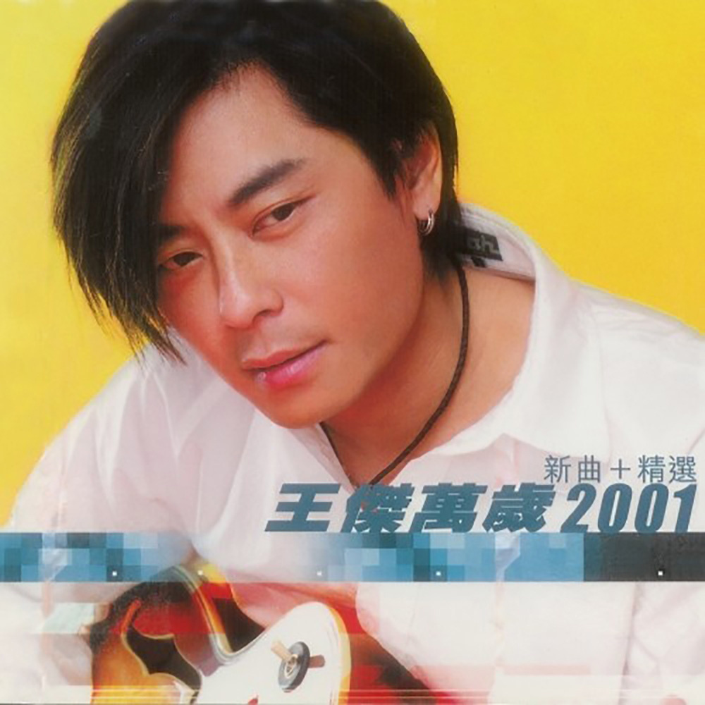 万岁2001(音乐)实力派唱将王杰历年来好歌如云,他的东家英皇娱乐推出