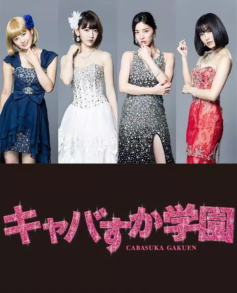 女公关须加学园电视剧