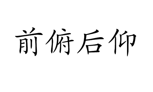 前俯后仰词汇
