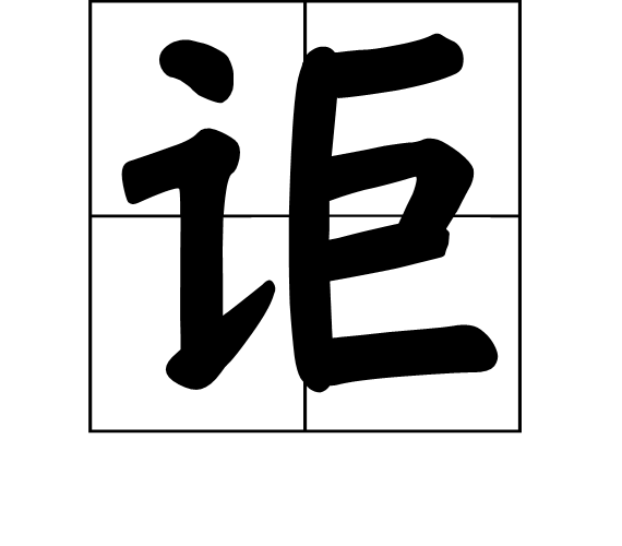 讵 (汉字)