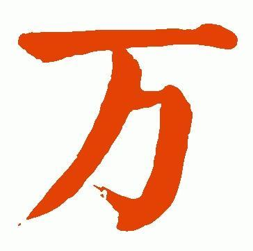 万(汉字)汉字:万wàn mò万字骨刻文演变引自:丁再献,丁蕾《东夷文化