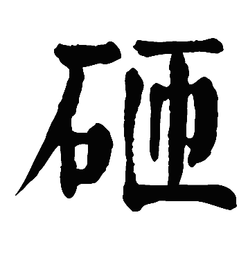 砸 (詞彙)