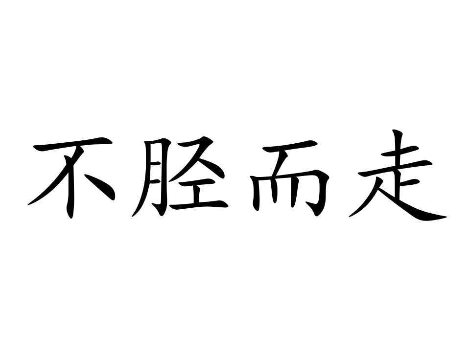 不胫而走(成语)