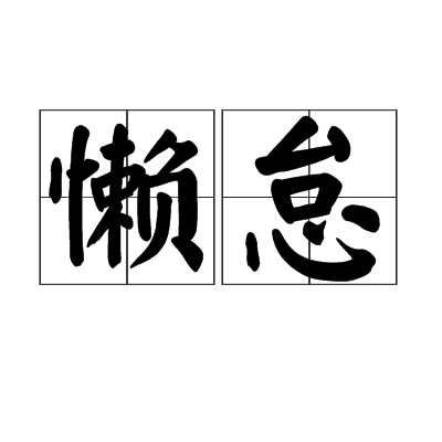 懒怠(词汇)