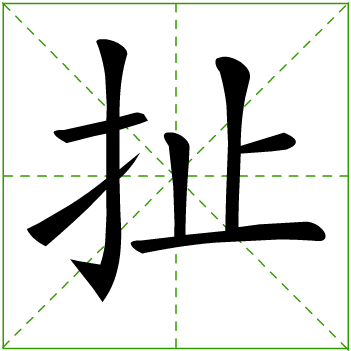 扯(汉字)