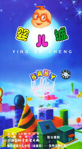 婴儿城 (其他动漫相关)