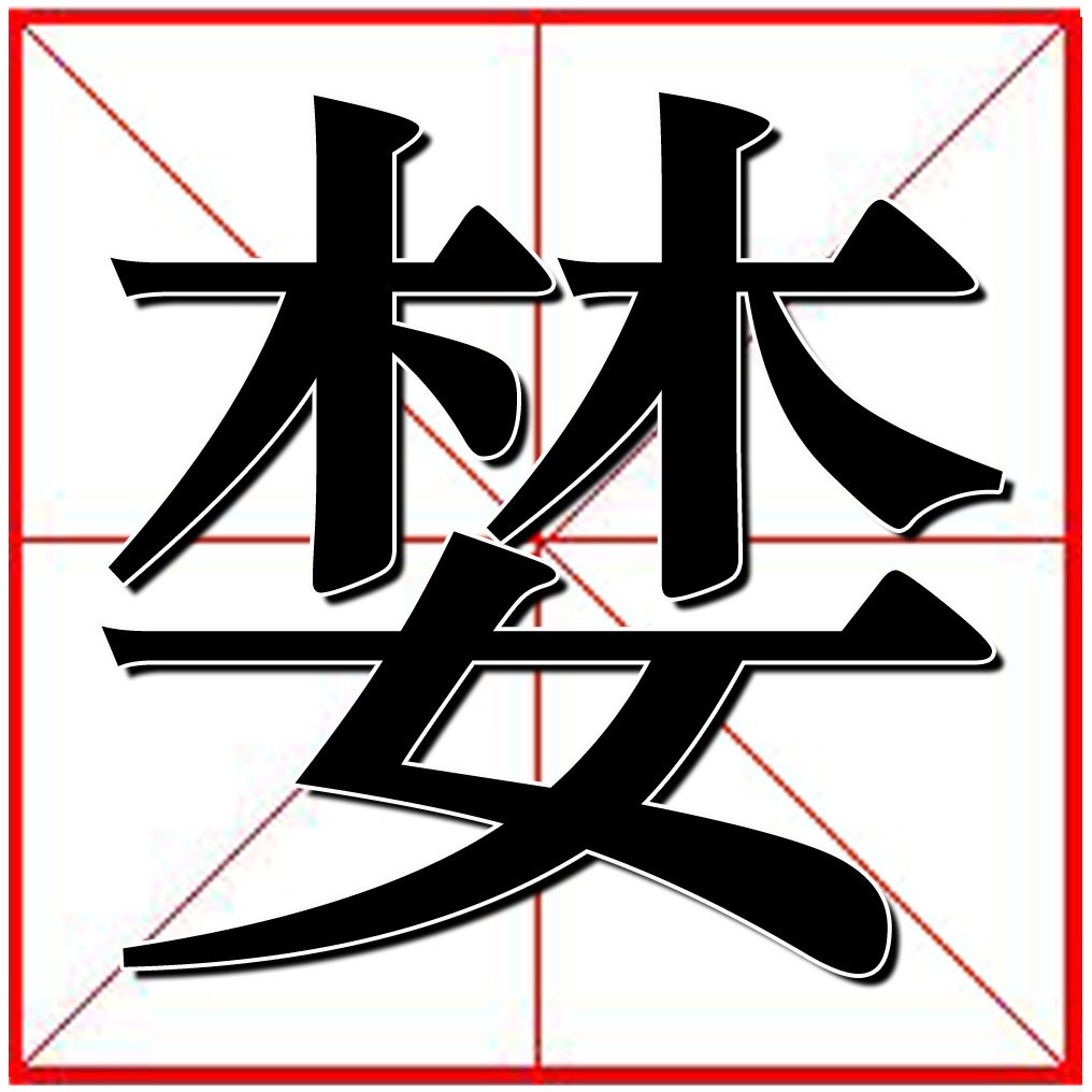 女 ,总笔画:11,释义:本义为贪食,后喻为贪爱财物,如如:婪取(贪婪索取)