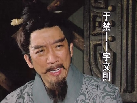 于文则(其他人物相关)于禁(?