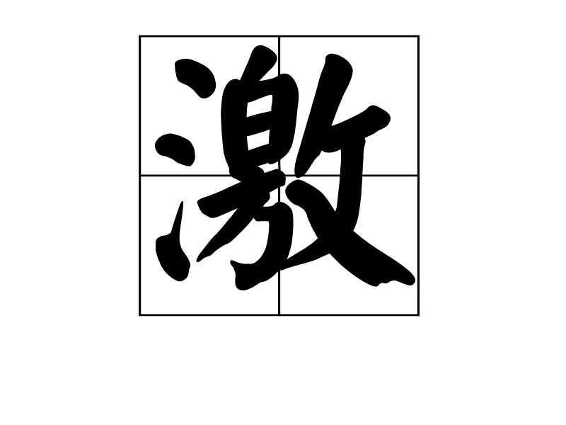 激(詞彙|漢字)激是一個漢字,讀音是zhuo或ji,意思是指水勢受阻遏後