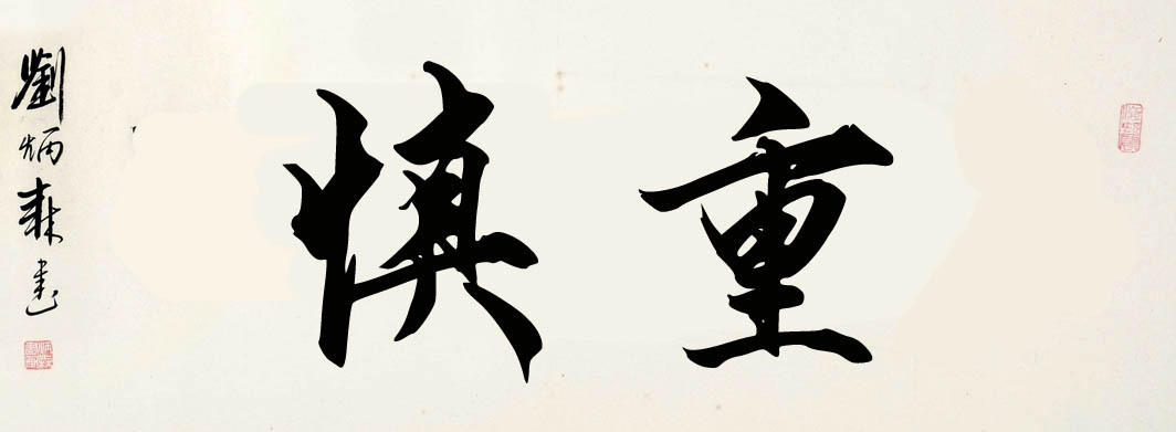 出自《东观汉记·阴识传》.慎重知识点添加提 交