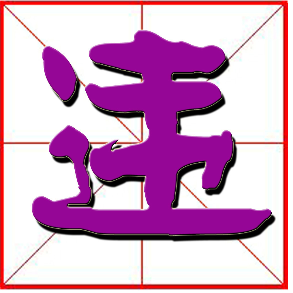 违汉字