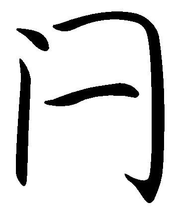 閂(漢字)_技點百科