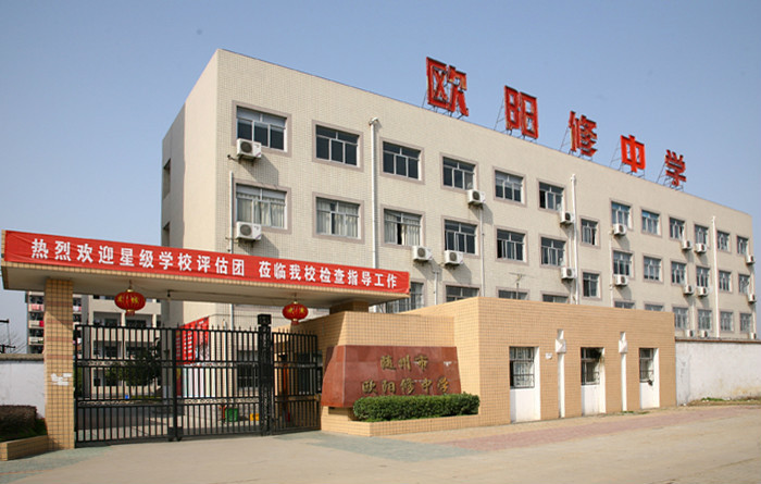 随州市欧阳修中学学校