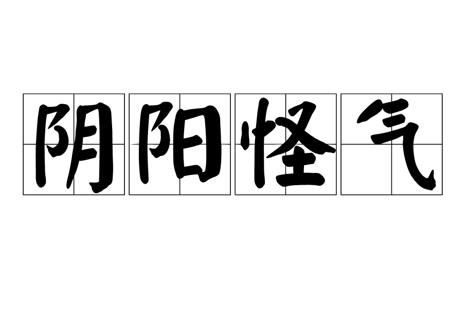 陰陽怪氣(成語)陰陽怪氣(yīn yáng guài qì):形容態度怪癖,冷言冷