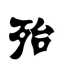 殆 (汉字)
