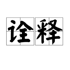 诠释(词汇)诠释是一个汉语词汇,读音为quán shì.