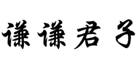 谦谦君子;拼音:qiān qiān jūn zǐ;注释: 指谦虚谨慎,能严格要求