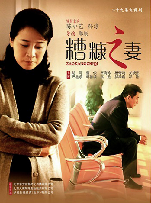 我的糟糠之妻(电视剧)《我的糟糠之妻》是由鄢颇执导,陈小艺,孙淳
