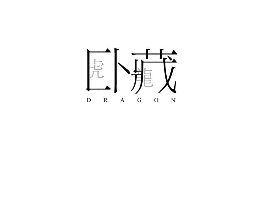 卧虎藏龙logo设计图片