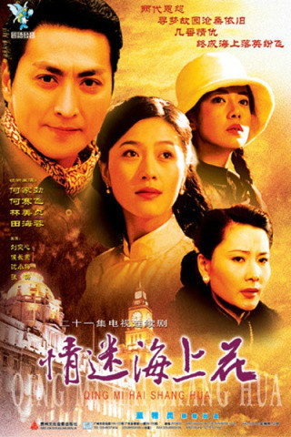 情迷海上花 (电视剧)