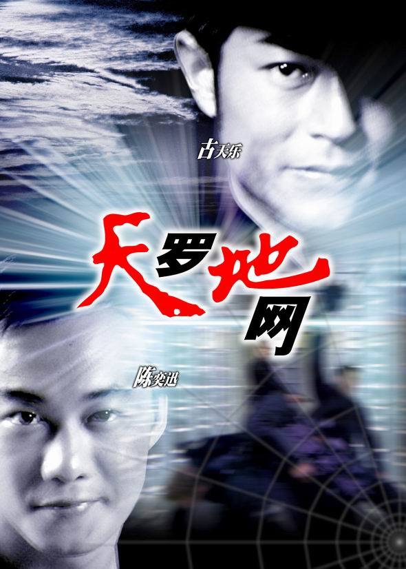 天罗地网 (电影)