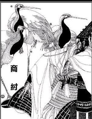 纣王(政治人物)帝辛(约公元前1105年―公元前1046年),子姓,名受(一作