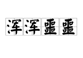 浑浑噩噩 (成语)