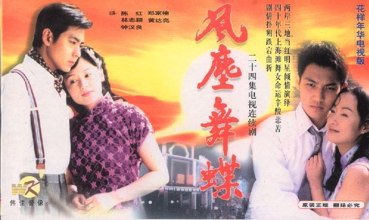 风尘舞蝶 (电视剧)