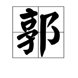 郭(汉字)