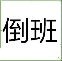 倒班(其他企业相关)