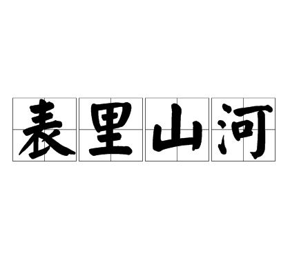 表里山河 (成语)