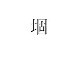 堌(汉字)拼音:ɡù堤(多用于地名)知识树时光轴论点集总题库领域提 交