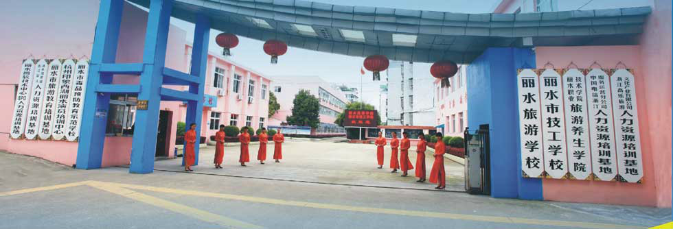 丽水旅游学校(学校)