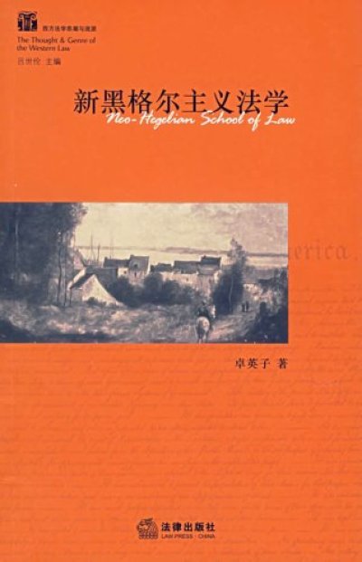 新黑格爾主義法學派 (其他哲學相關)