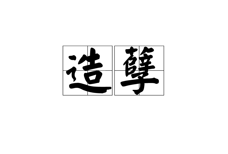 造孽詞彙