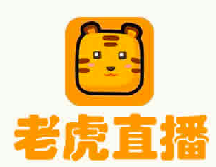 老虎直播(软件)