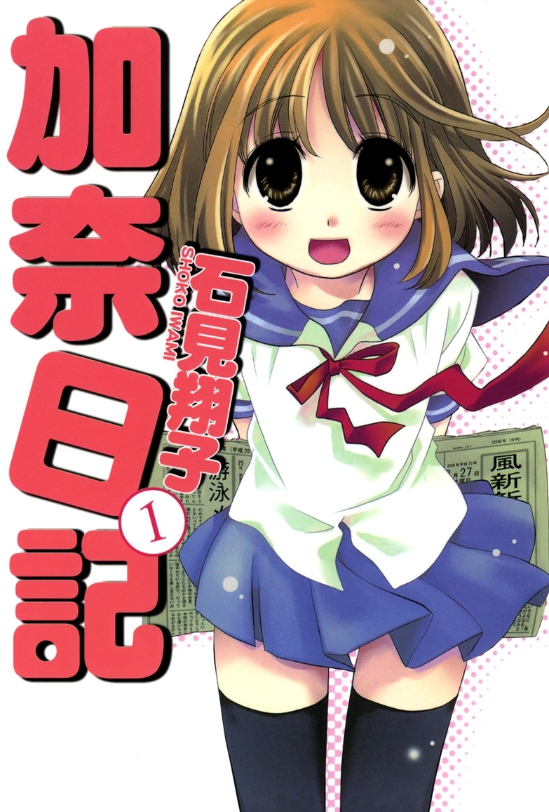 加奈日记(漫画)_技点百科_技点网(漫画)