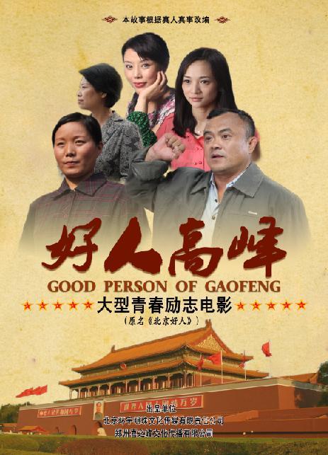 北京好人电影