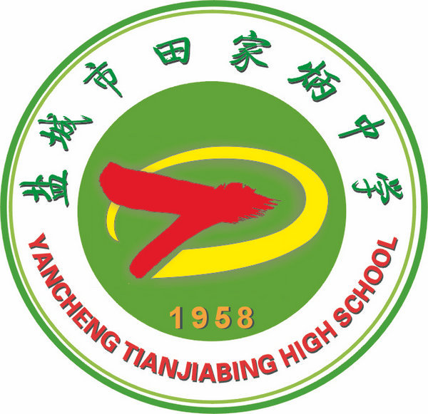 盐城市田家炳中学 (学校)