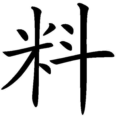 料(汉字)