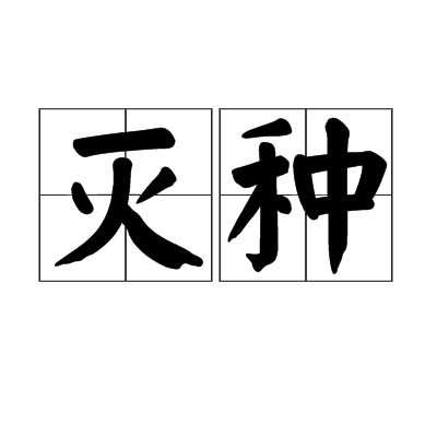 滅種 (漢語詞彙)