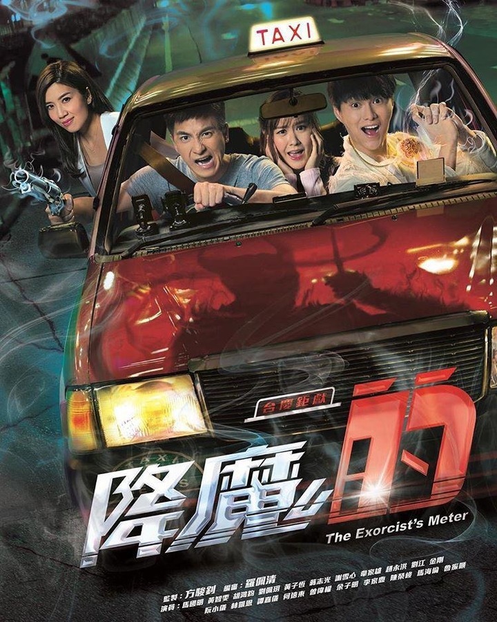 降魔的 (电视剧)