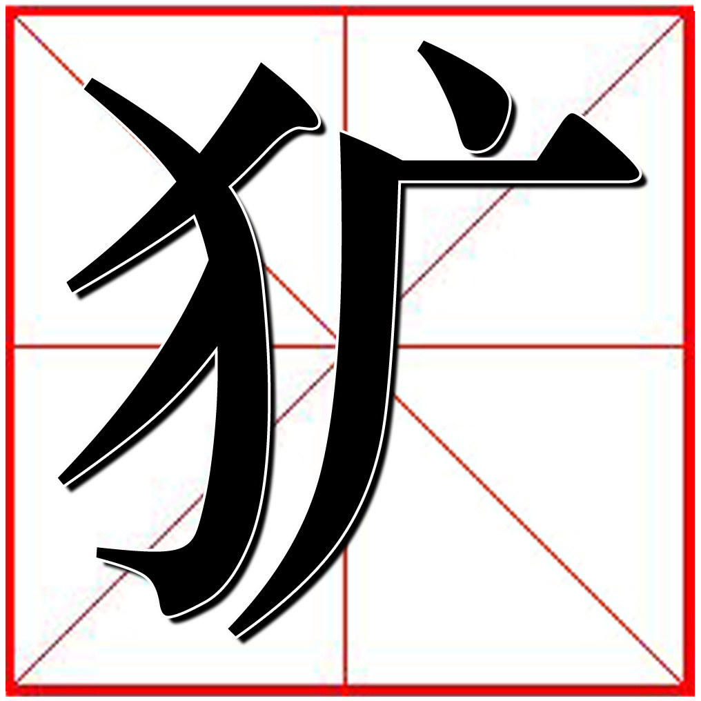 犷(汉字)