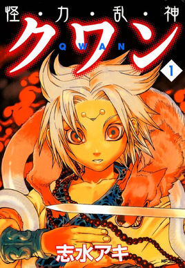 怪力乱神 (其他动漫相关)