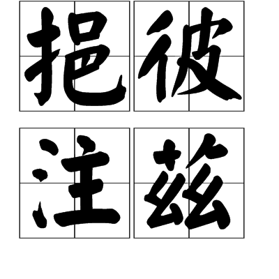 出自 《诗经·大雅·泂酌》.领域提 交成语典故汉语语言人类语言