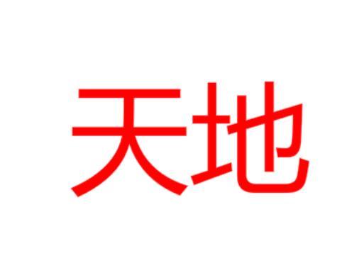 天地(词汇)