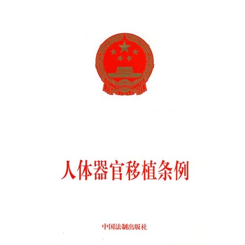 人体器官移植条例(其他法律相关)_技点百科_技点网(其他法律相关)