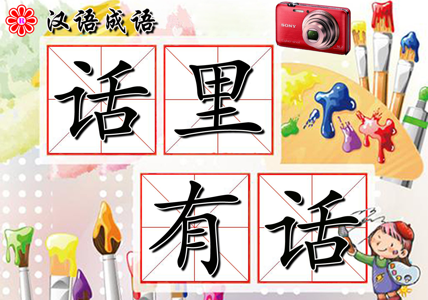 话里有话(成语)