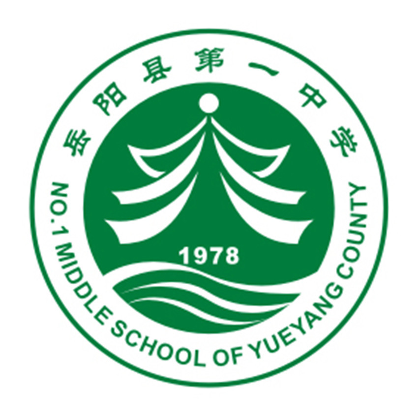 岳阳县第一中学学校