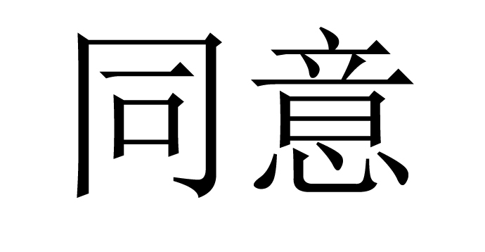 同意的艺术字图片